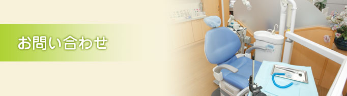 お問い合わせ
