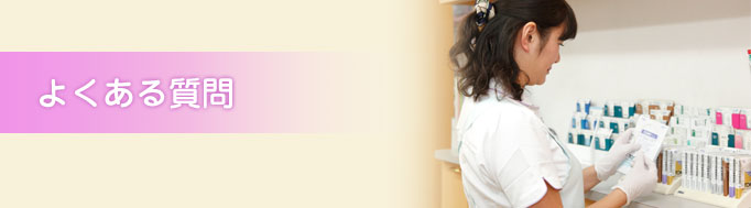 よくある質問