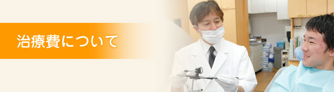 治療費について