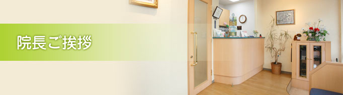 院長ご挨拶