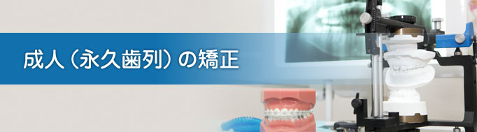成人（永久歯列）の矯正