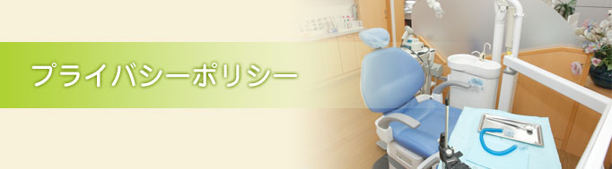 プライバシーポリシー（個人情報保護方針）