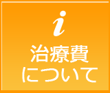 治療費について