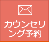 カウンセリング予約