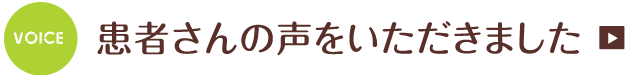 患者さんの声をいただきました