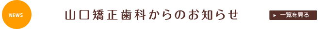 山口矯正歯科からのお知らせ